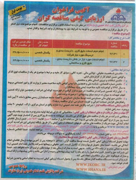 انجام حجم خدمات عایق کاری، داربست بندی و ترسینگ مورد نیاز شرکت  و ...