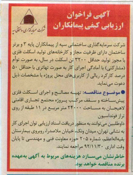 ...تهیه مصالح و اجرای اسلکت فلزی پیش ساخته و سقف مرکب 