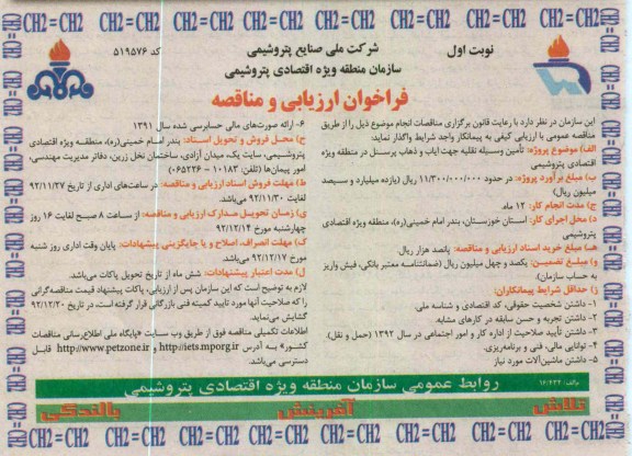 تامین وسیله نقلیه جهت ایاب و ذهاب پرسنل در منطقه ویژه اقتصادی پتروشیمی 