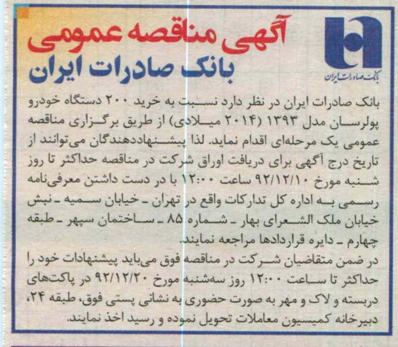 خرید 200 دستگاه خودرو پولرسان مدل 1393 (2014 میلادی) 