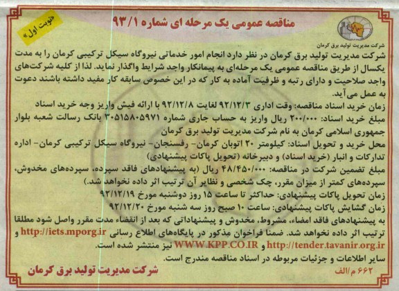انجام امور خدماتی نیروگاه سیکل ترکیبی کرمان 