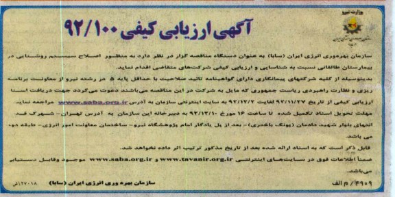 به منظور اصلاح سیستم روشنایی در بیمارستان طالقانی 