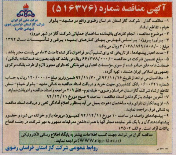 انجام کارهای باقیمانده ساختمان عملیاتی شرکت گاز در شهر فیروزه 