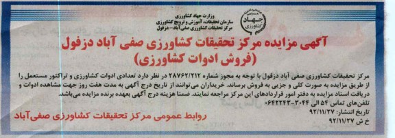 مزایده ادوات کشاورزی مرکز تحقیقات کشاورزی صفی آباد دزفول