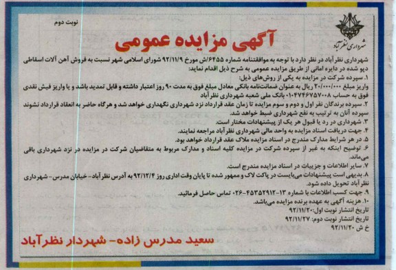 فروش آهن آلات اسقاطی دپو شده در دایره امانی 