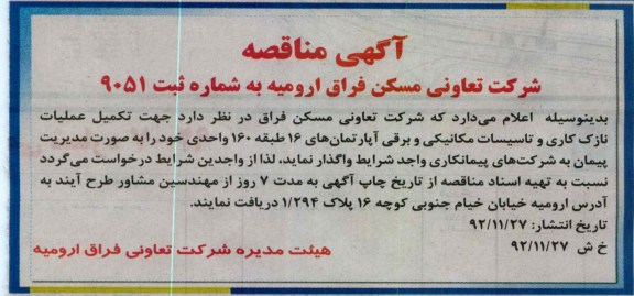 تکمیل عملیات نازک کاری و تاسیسات مکانیکی و برقی آپارتمان های 16 طبقه 160 واحدی 