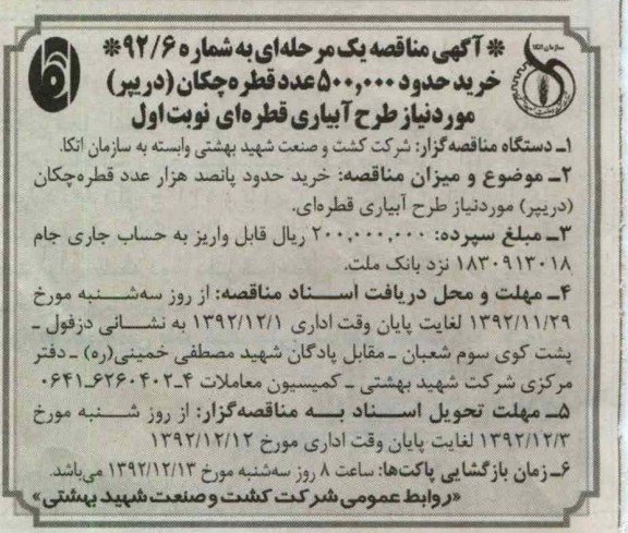 خرید حدود 500.000 عدد قطره چگان (دریپر) مورد نیاز طرح آبیاری قطره ای 