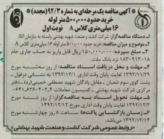 خرید حدود 500.000 عدد لوله 16 میلی متری کلاس A 