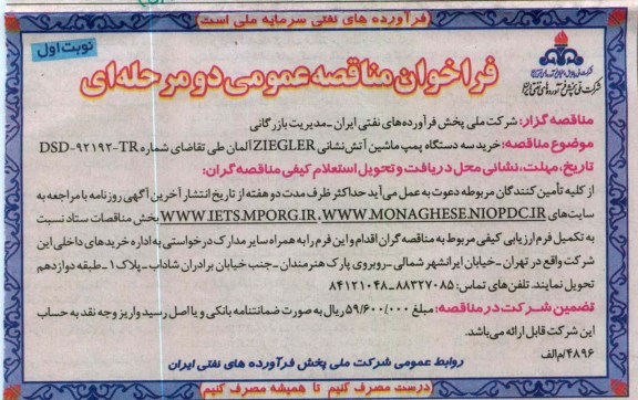 خرید سه دستگاه پمپ ماشین آتش نشانی ZIEGLER آلمان 