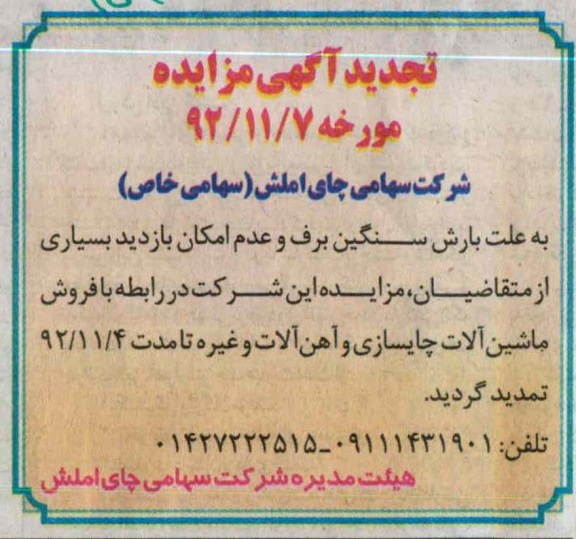 فروش ماشین آلات چایسازی و آهن آلات و غیره