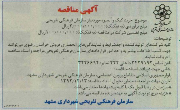 خرید کیک و آبمیوه مورد نیاز سازمان فرهنگی تفریحی 