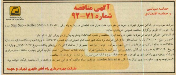 هفت هزار عدد قطعه ای مربوط به پله برقی با نام step sub- roller sms 405029