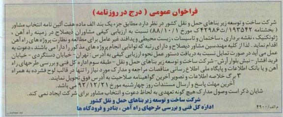 ارزیابی کیفی مشاوران ذیصلاح در زمینه راه آهن ، ژئوتکنیک ، نقشه برداری ، ساختمان و تاسیسات ، زیست محیطی و پدافند غیرعامل 