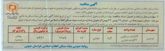 احداث پروژه 85 واحدی تجاری مسکونی شهرستان فردوس به صورت پیمان دستمزد 