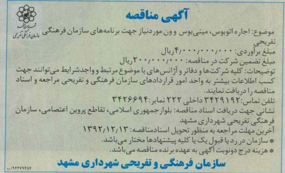 اجاره اتوبوس مینی بوس و ون مورد نیاز جهت برنامه های سازمان فرهنگی تفریحی 