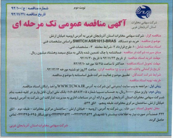 خرید دو دستگاه SWITCH ASR1013-BRAS براساس مشخصات فنی 