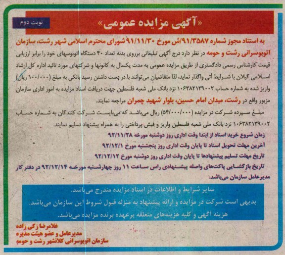 درج آگهی تبلیغاتی بر روی بدنه تعداد 40 دستگاه اتوبوسهای