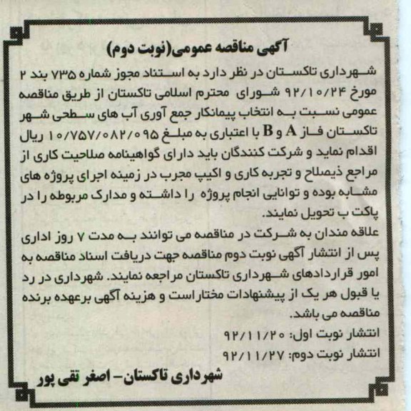 انتخاب پیمانکار جمع آوری آب های سطحی شهر تاکستان فاز A و B