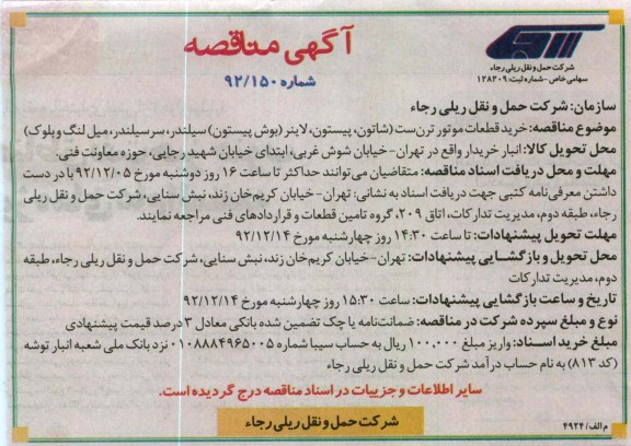 خرید قطعات موتور ترن ست