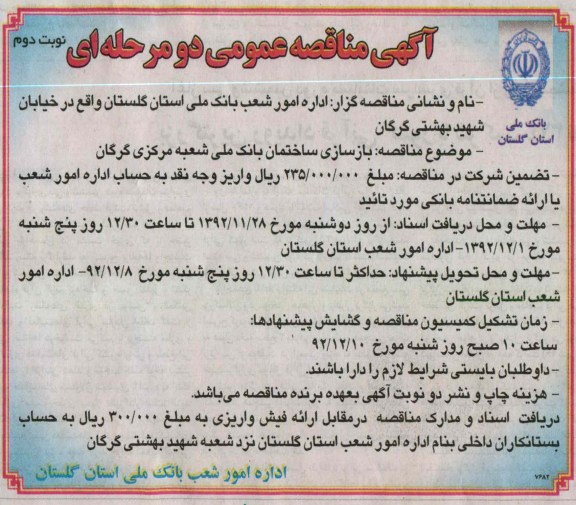 بازسازی ساختمان بانک ملی شعبه مرکزی گرگان 