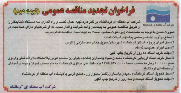  تهیه ، حمل ، نصب و راه اندازی سه دستگاه شتابنگار 
