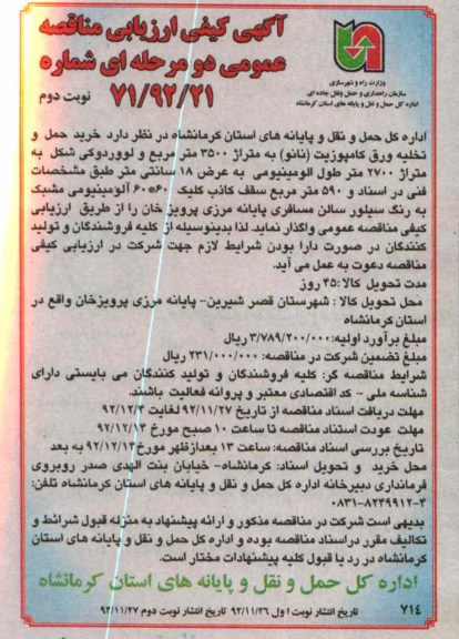 خرید حمل و تخلیه ورق کامپوزیت (نانو) به متراژ 3500 متر مربع ...