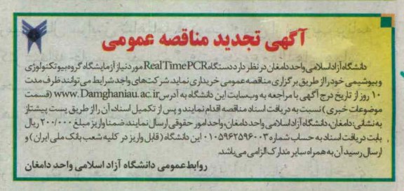  دستگاه های realtimepcr موردنیاز آزمایشگاه گروه بیوتکنولوژی و بیوشیمی خود 