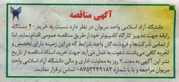 نسبت به خرید 40 دستگاه رایانه جهت تجهیز کارگاه کامپیوتر 