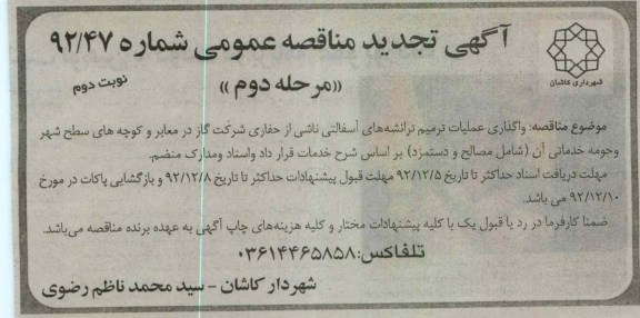 واگذاری عملیات ترمیم ترانشه های آسفالتی..