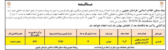 احداث پروژه 85 واحد تجاری مسکونی شهرستان فردوس