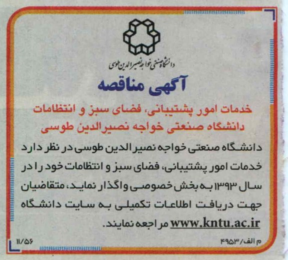 خدمات امور پشتیبانی , فضای سبز و انتظامات دانشگاه صنعتی خواجه نصیرالدین طوسی