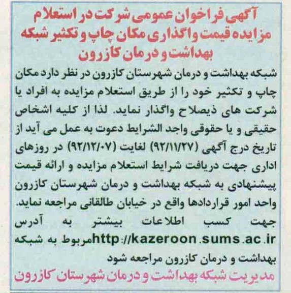واگذاری مکان چاپ وتکثیر شبکه بهداشت ودرمان کازرون 
