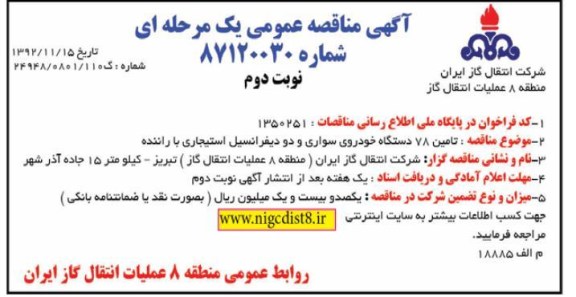 تامین 78 دستگاه خودروی سواری و دو دیفرانسیل استیجاری با راننده