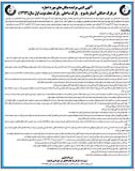 واگذاری مکان های مورد اجاره جهت صنوف و دستگاه های بازی واقع در پارک جنگلی آبشار، پارک ساحلی ...