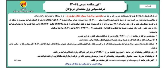 عملیات بهره برداری از پستهای انتقال و فوق توزیع