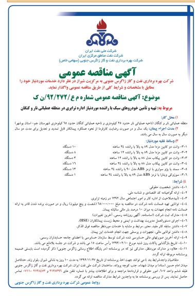 تهیه و تامین خودروهای سبک با راننده مورد نیاز اداره ترابری در منطقه عملیاتی نار و کنگان