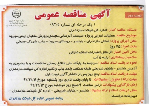 عملیات اجرایی پروژه سیستم ابرسانی مجتمع پرورش ماهیان زینتی میرود
