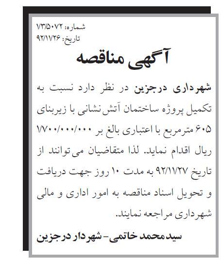 نسبت به تکمیل پروژه ساختمان آتش نشانی با زیربنای 605 متر مربع با اعتباری 