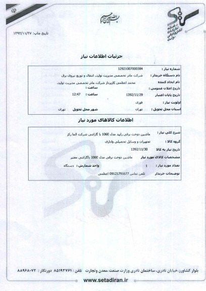 ماشین دوخت برقی راپید مدل 106E با گارانتی شرکت الما رکز