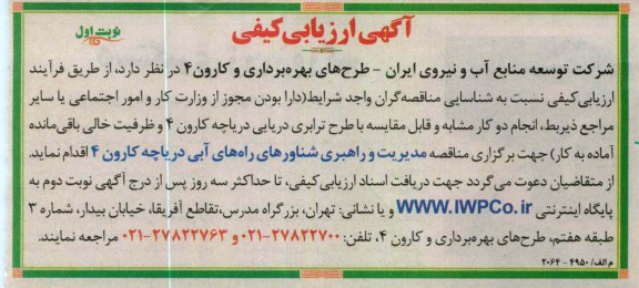 مدیریت و راهبری شناورهای راه های آبی دریاچه کارون 4