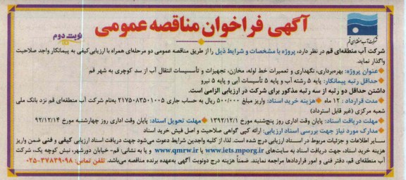 بهره برداری،نگهداری و تعمیرات خط لوله،مخازن،تجهیزات و تاسیسات انتقال آب 