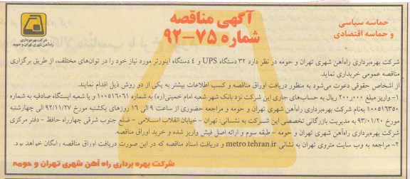 32 دستگاه UPS  و 4 دستگاه اینورتر 