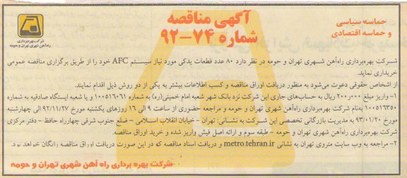 80 عدد قطعات یدکی مورد نیاز سیستم AFC 