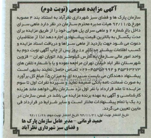 اجاره ماهی سرای داخل باغ شماره 2 و ماهی سرای پل هوایی 