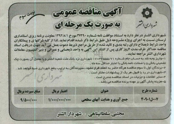 جمع آوری و هدایت آبهای سطح شهر الشتر