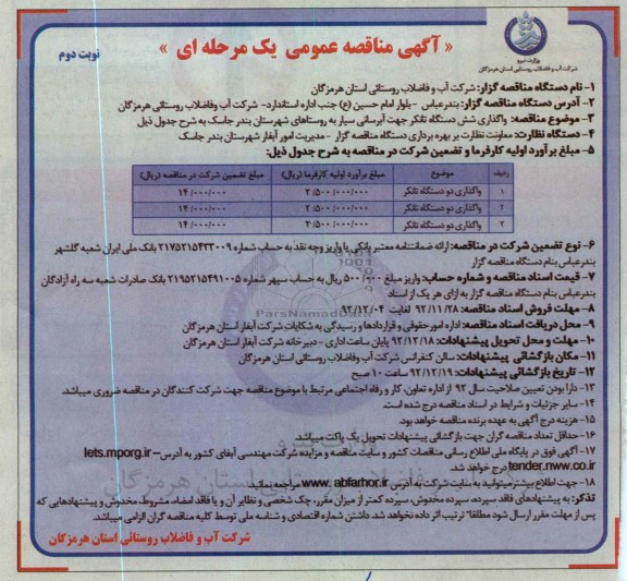 واگذاری شش دستگاه تانکر جهت آبرسانی سیار به روسناهای شهرستان بندر جاسک 