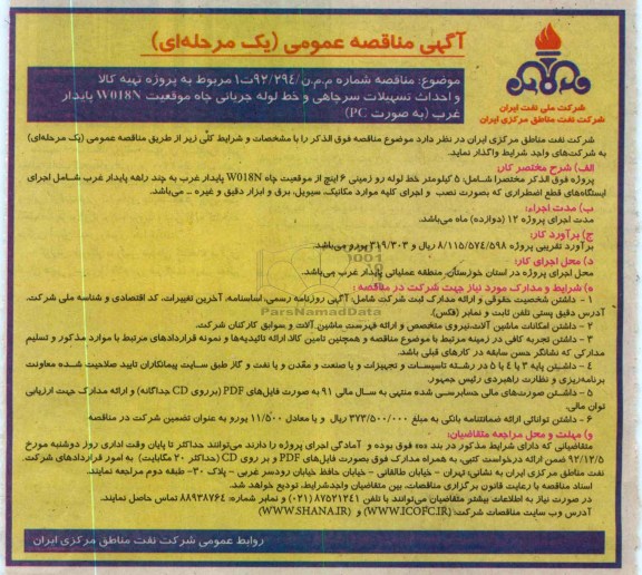 پروژه تهیه کالا و احداث تسهیلات سرچاهی و خط لوله جریانی چاه موقعیت