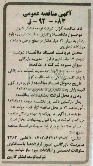 واگذاری عملیات آبیاری مزارع نیشکر به میزان 12 هزار هکتار