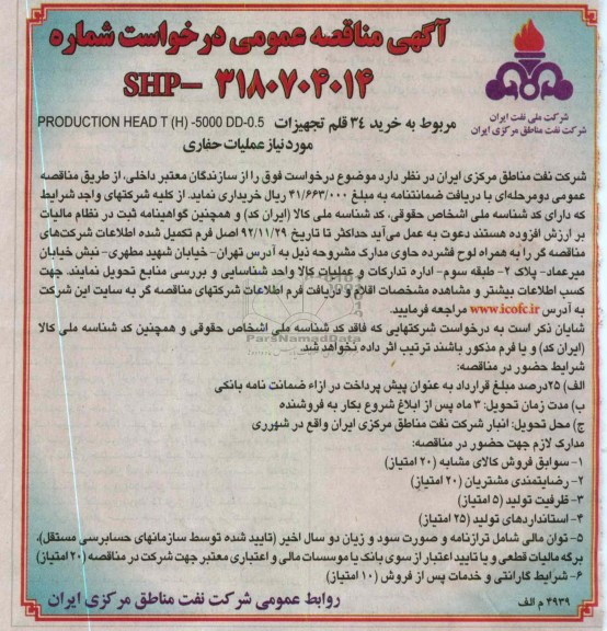خرید 34 قلم تجهیزات PRODUCTION HEAD T(H)-5000 DD-0.5 