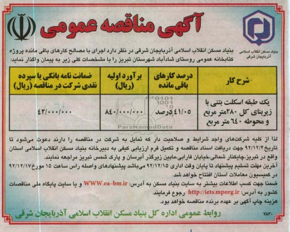 یک طبقه اسکلت بتنی با زیربنای کل 280 متر مربع و محوطه 640 متر مربع 